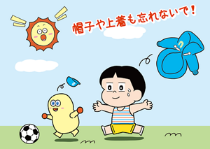 帽子や上着も忘れないで！