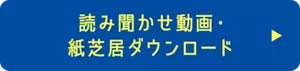 読み聞かせ動画・紙芝居ダウンロード