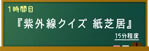 1時間目『紫外線クイズ 紙芝居』15分程度