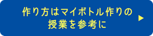作り方はマイボトル作りの授業を参考に