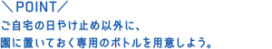 POINT：ご自宅の日やけ止め以外に、園に置いておく専用のボトルを用意しよう。