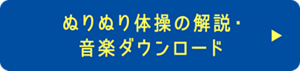 ぬりぬり体操の解説・音楽ダウンロード