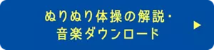 ぬりぬり体操の解説・音楽ダウンロード