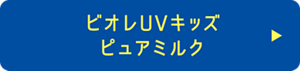 ビオレUV キッズ ピュアミルク