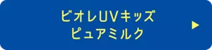 ビオレUV キッズ ピュアミルク
