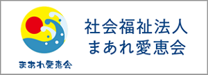 社会福祉法人まあれ愛恵会