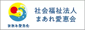 社会福祉法人まあれ愛恵会