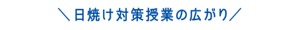 日焼け対策授業の広がり