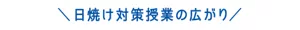 日焼け対策授業の広がり
