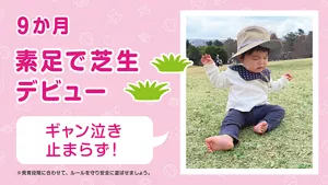 9か月 素足で芝生デビュー「ギャン泣き止まらず！」※発育段階に合わせて、ルールを守り安全に遊ばせましょう。
