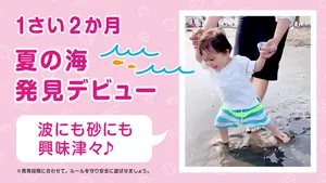 1さい2か月 夏の海発見デビュー「波にも砂にも興味津々♪」※発育段階に合わせて、ルールを守り安全に遊ばせましょう。