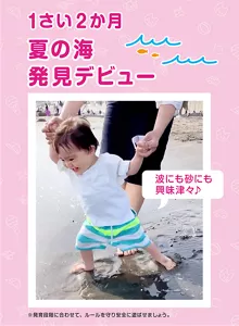 1さい2か月 夏の海発見デビュー「波にも砂にも興味津々♪」※発育段階に合わせて、ルールを守り安全に遊ばせましょう。