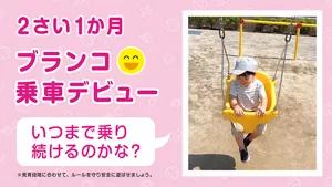 2さい1か月 ブランコ乗車デビュー「いつまで乗り続けるのかな？」※発育段階に合わせて、ルールを守り安全に遊ばせましょう。