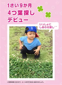 1さい9か月 4つ葉探しデビュー「いっしょにしあわせ探し^^」※発育段階に合わせて、ルールを守り安全に遊ばせましょう。