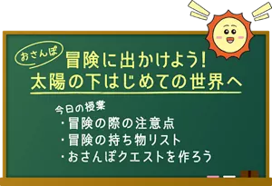 冒険に出かけよう！ 太陽の下はじめての世界へ