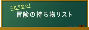 これで安心！ 冒険の持ち物リスト