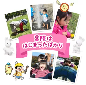 冒険ははじまったばかり