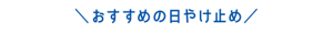 おすすめの日やけ止め