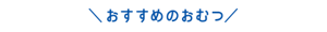 おすすめのおむつ