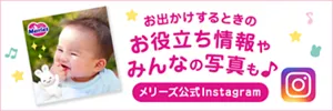 お出かけするときのお役立ち情報やみんなの写真も♪ メリーズ公式 Instagram