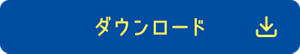ダウンロード