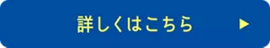 詳しくはこちら
