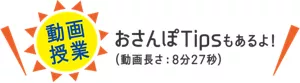 ［動画授業］おさんぽTipsもあるよ！（動画長さ：8分27秒）