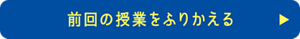 前回の授業をふりかえる