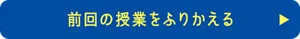 前回の授業をふりかえる