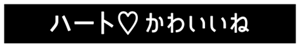 ハートかわいいね