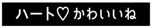 ハートかわいいね