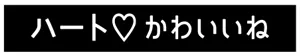 ハートかわいいね