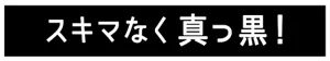 スキマなく真っ黒！