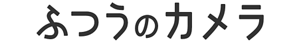ふつうのカメラ