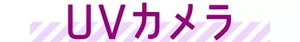 UVカメラ