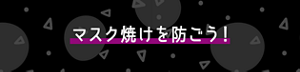 マスク焼けを防ごう！