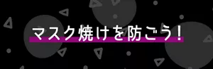 マスク焼けを防ごう！