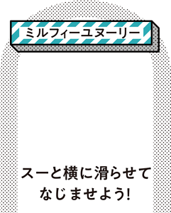 ［ミルフィーユヌーリー］スーと横に滑らせてなじませよう！