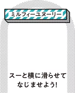 ［ミルフィーユヌーリー］スーと横に滑らせてなじませよう！