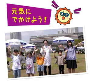 元気にでかけよう！