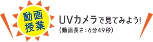 ［動画授業］UVカメラで見てみよう！（動画長さ：6分49秒）