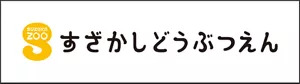 須坂市動物園