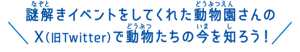 謎解きイベントをしてくれた動物園さんのX（旧Twitter）で動物たちの今を知ろう！