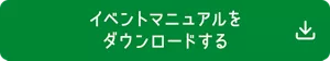 イベントマニュアルをダウンロードする