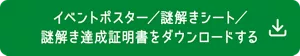 イベントポスター／謎解きシート／謎解き達成証明書をダウンロードする