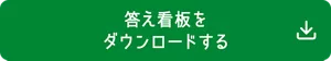 答え看板をダウンロードする