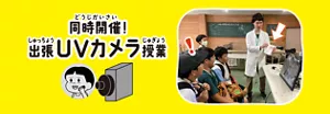 同時開催！ 出張UVカメラ授業