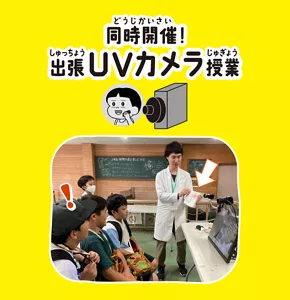 同時開催！ 出張UVカメラ授業
