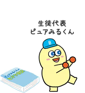 生徒代表 ピュアみるくん