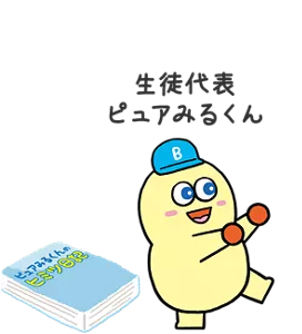 生徒代表 ピュアみるくん